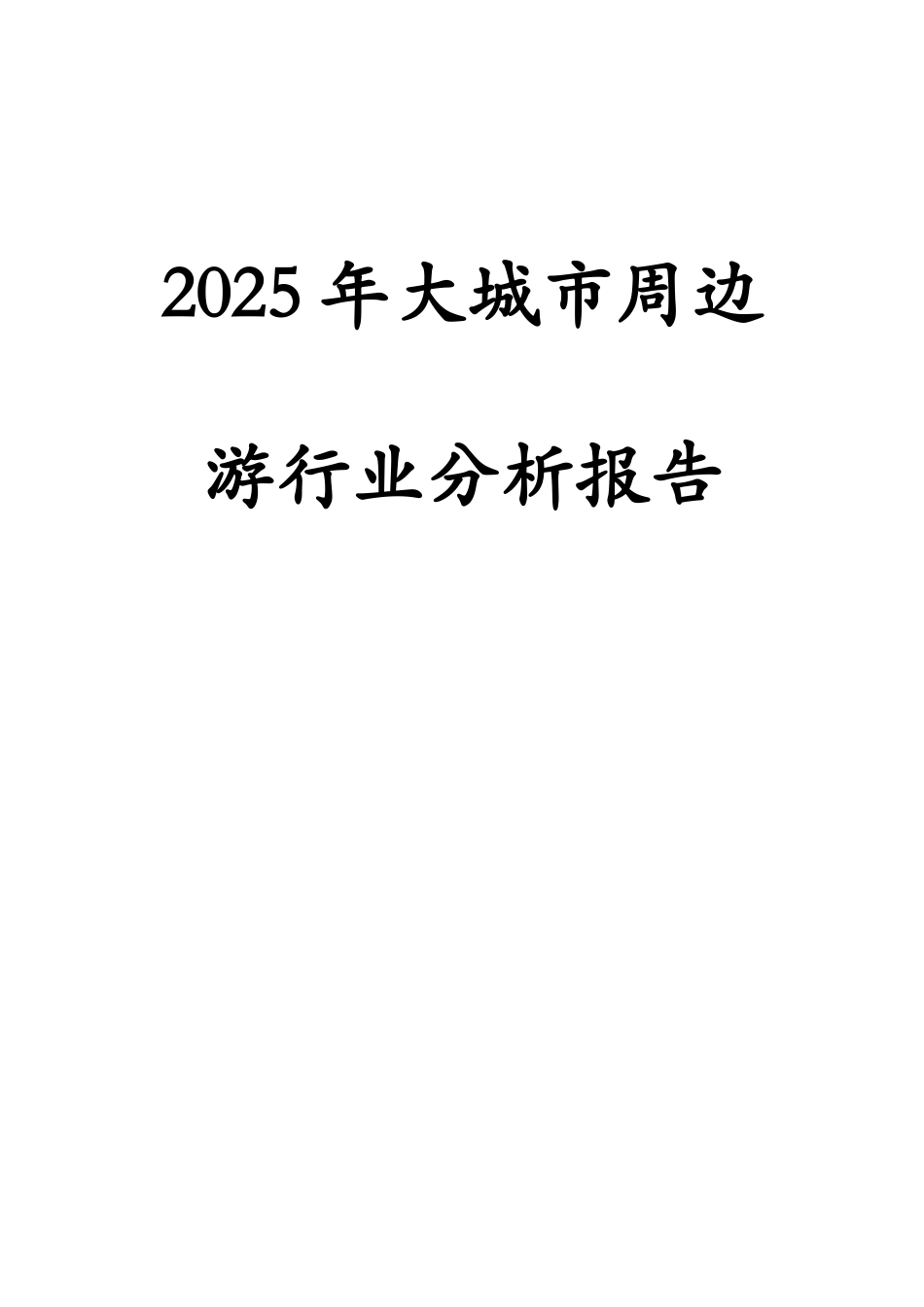 2025年大城市周边游行业分析报告_第1页