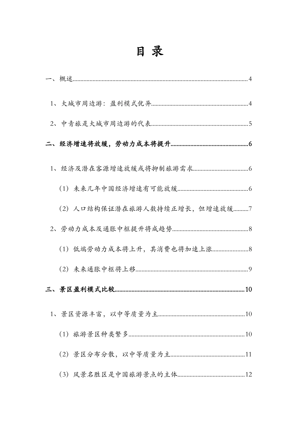 2025年大城市周边游行业分析报告_第3页