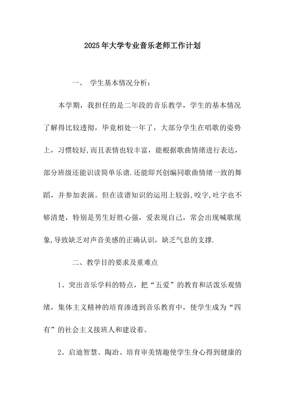 2025年大学专业音乐教师工作计划_第1页