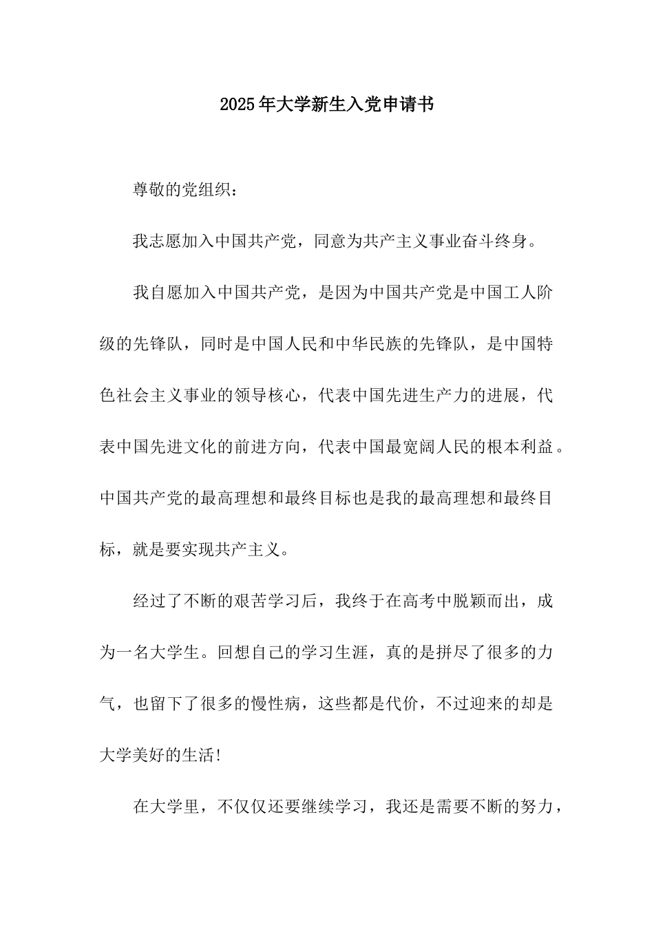 2025年大学新生入党申请书_第1页