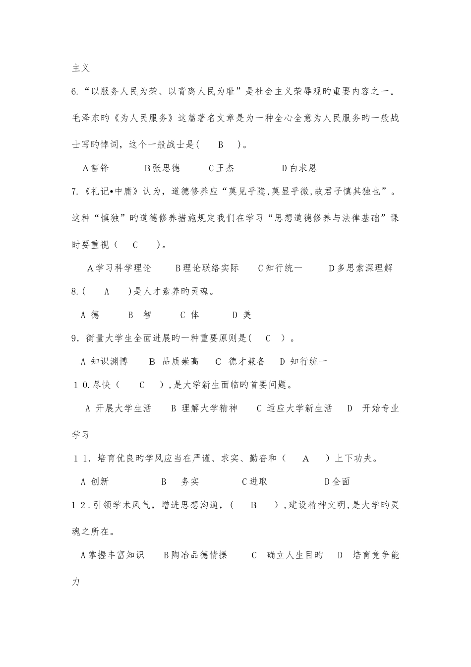 2025年大学思修选择题题库_第2页