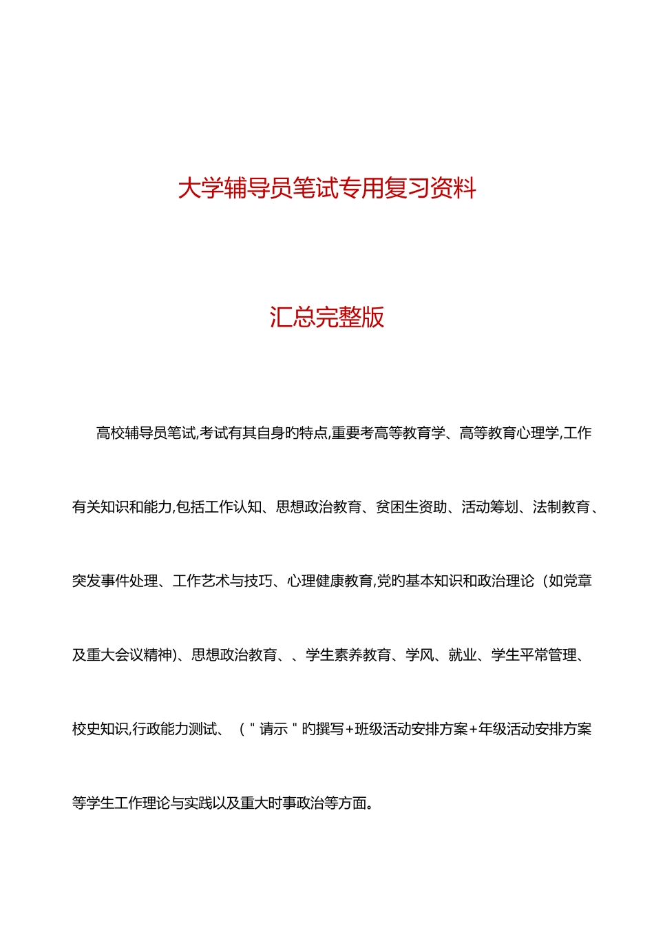 2025年大学教师辅导员招聘笔试复习资料考点模拟试题汇编_第1页