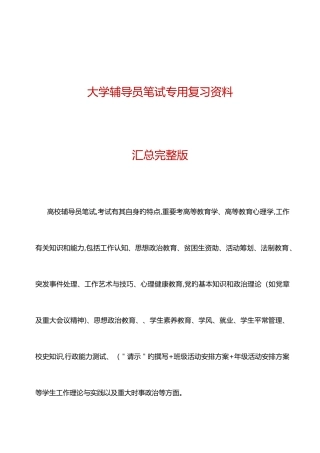 2025年大学教师辅导员招聘笔试复习资料考点模拟试题汇编