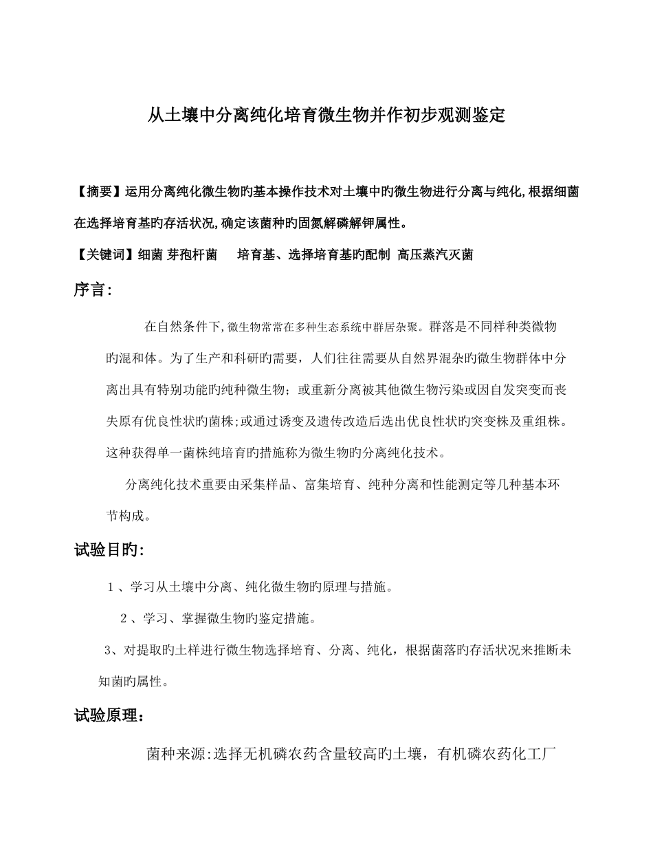 2025年大学土壤微生物分离实验报告_第1页