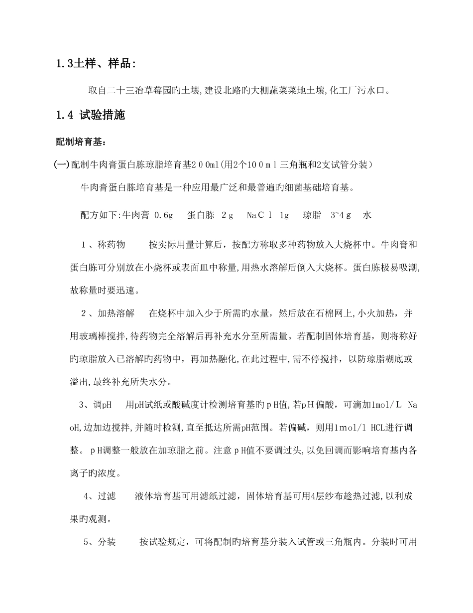 2025年大学土壤微生物分离实验报告_第3页