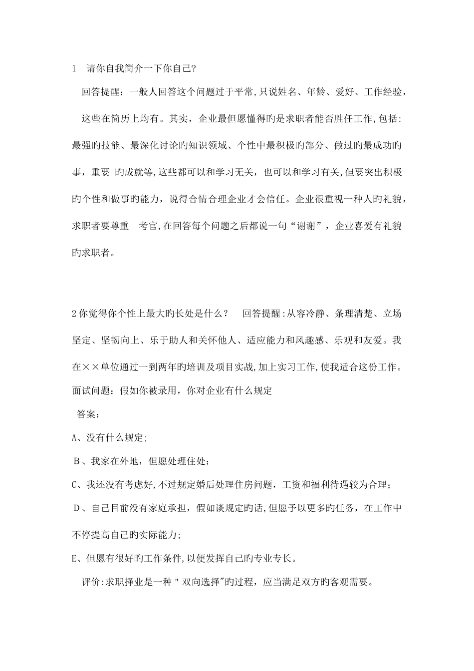 2025年大学毕业生面试问题精华版_第1页