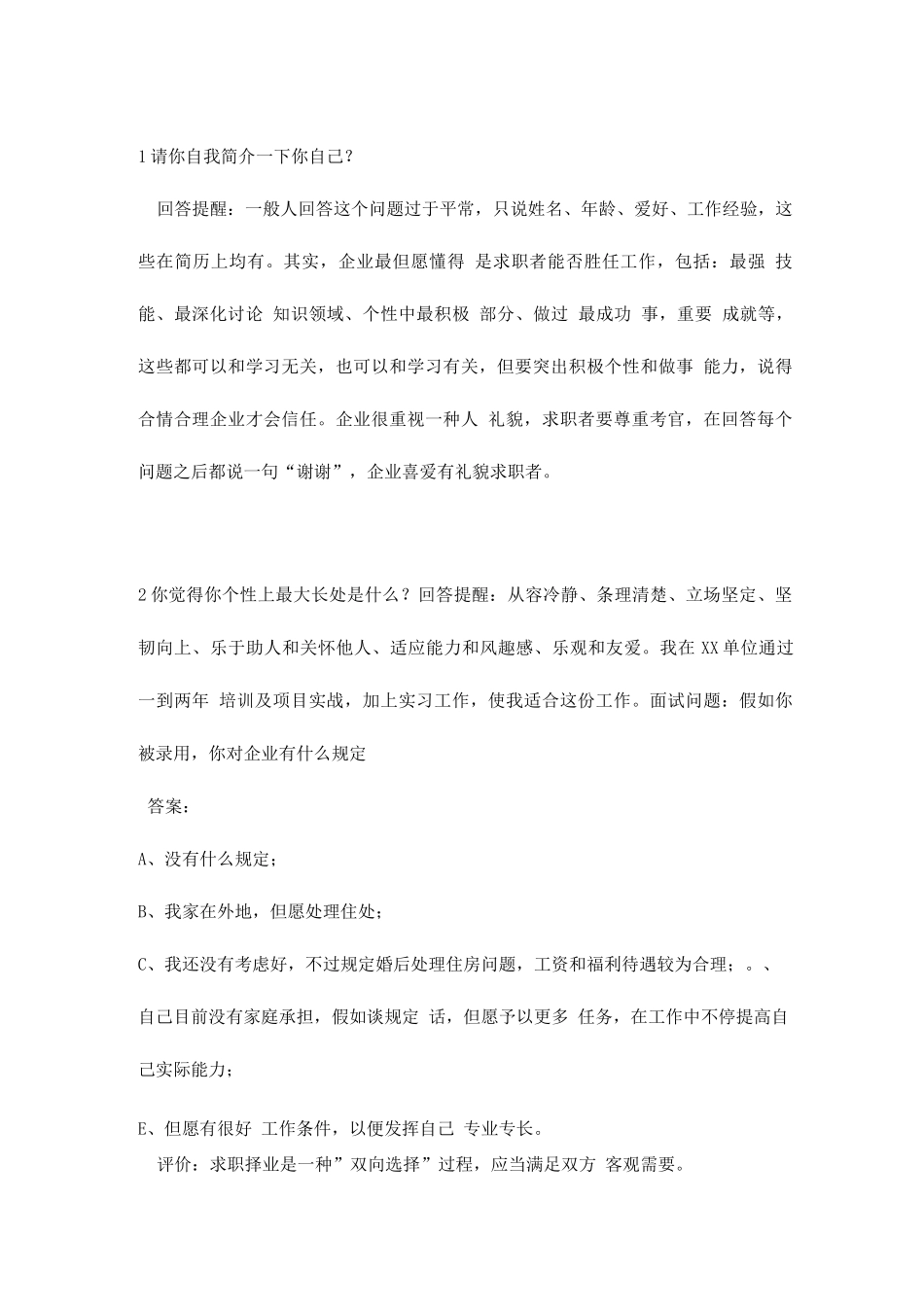 2025年大学毕业生面试问题精华版_第1页