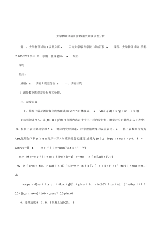 2025年大学物理实验报告数据处理及误差分析