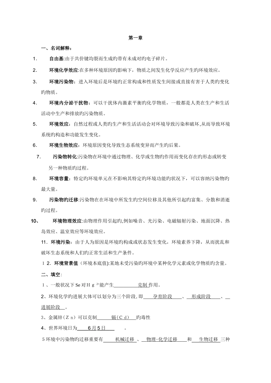 2025年大学环境化学总试题题库不包括选择与判断_第1页