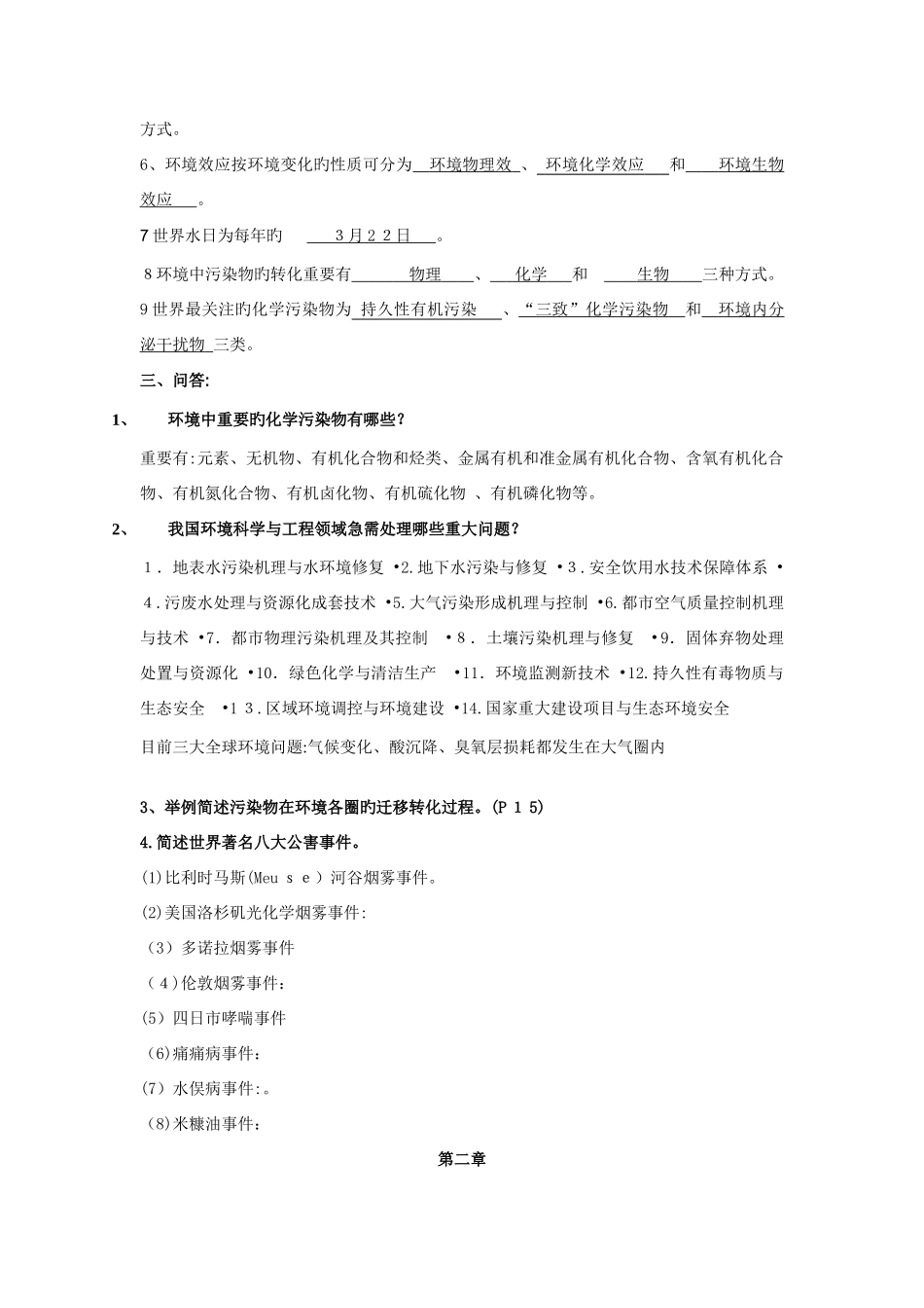 2025年大学环境化学总试题题库不包括选择与判断_第2页