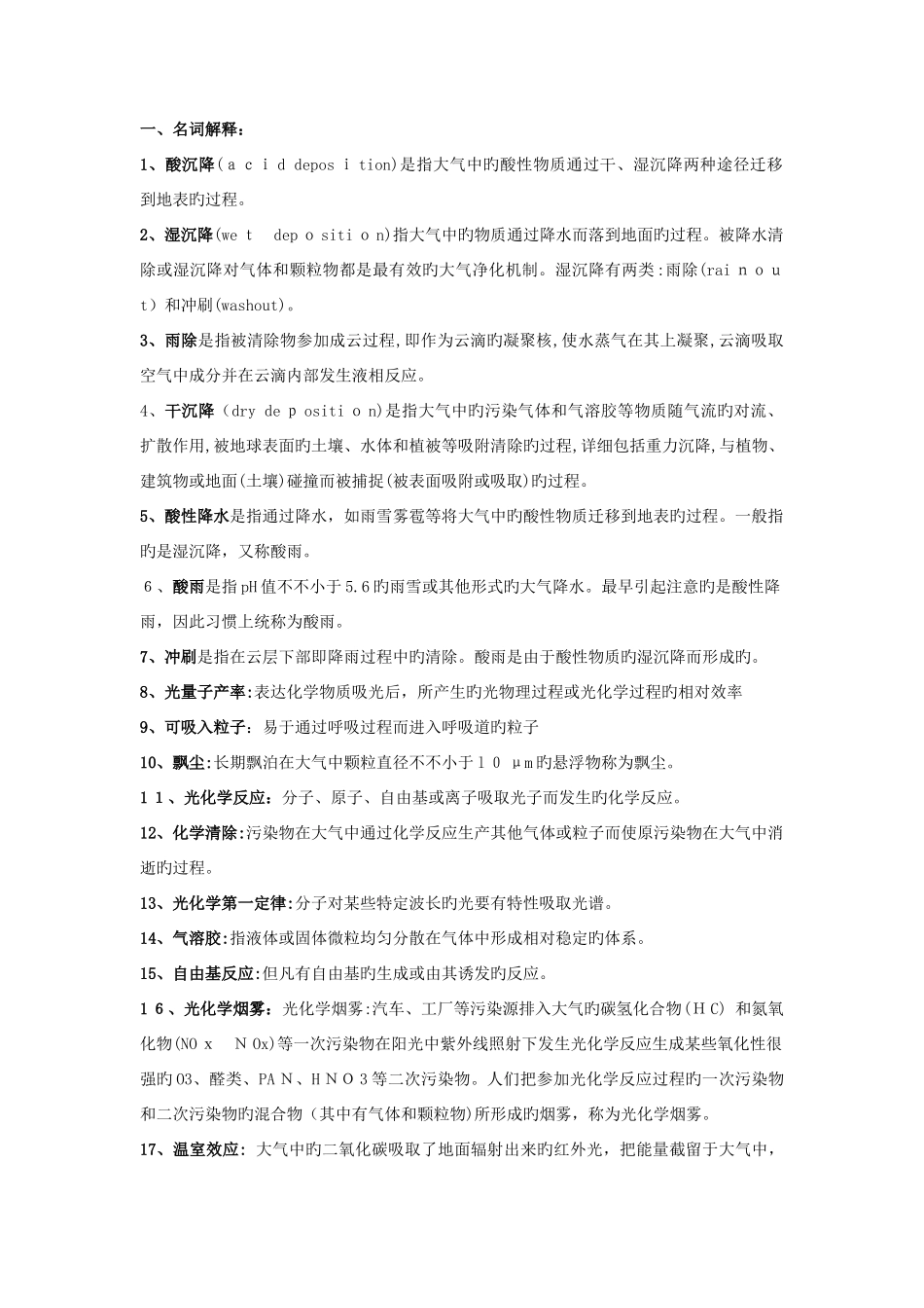 2025年大学环境化学总试题题库不包括选择与判断_第3页