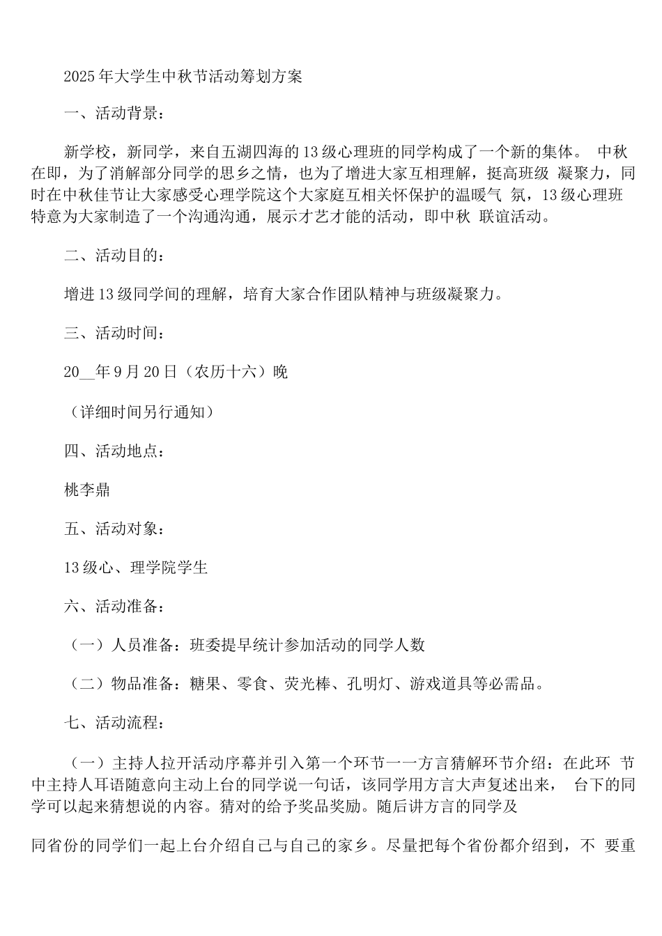 2025年大学生中秋节活动策划方案_第1页