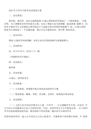 2025年大学生中秋节活动策划方案