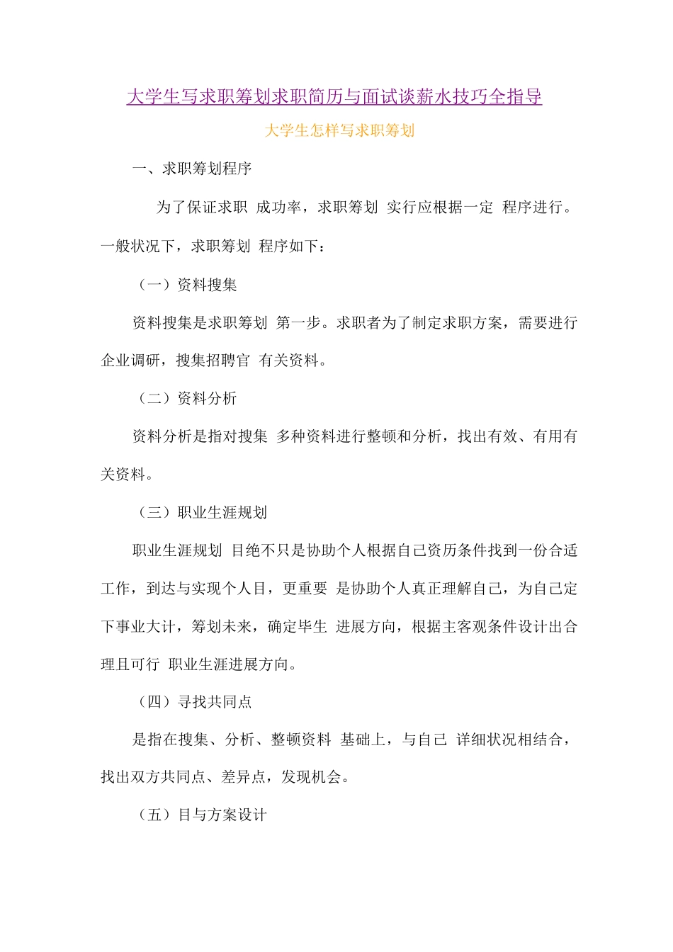 2025年大学生写求职策划求职简历与面试谈薪水技巧全指导_第1页