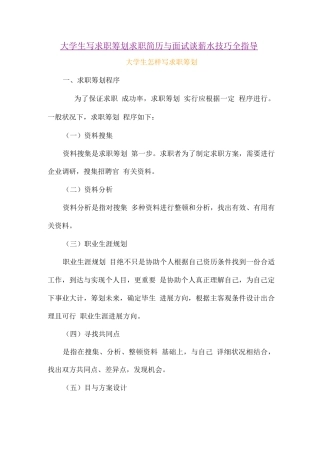 2025年大学生写求职策划求职简历与面试谈薪水技巧全指导