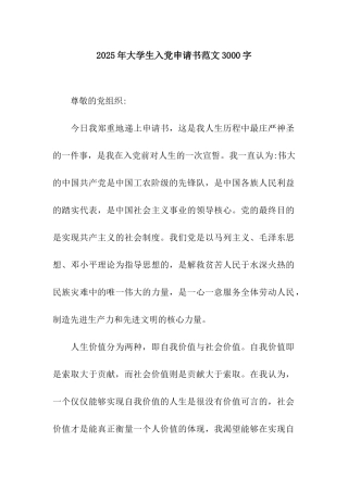 2025年大学生入党申请书范文3000字