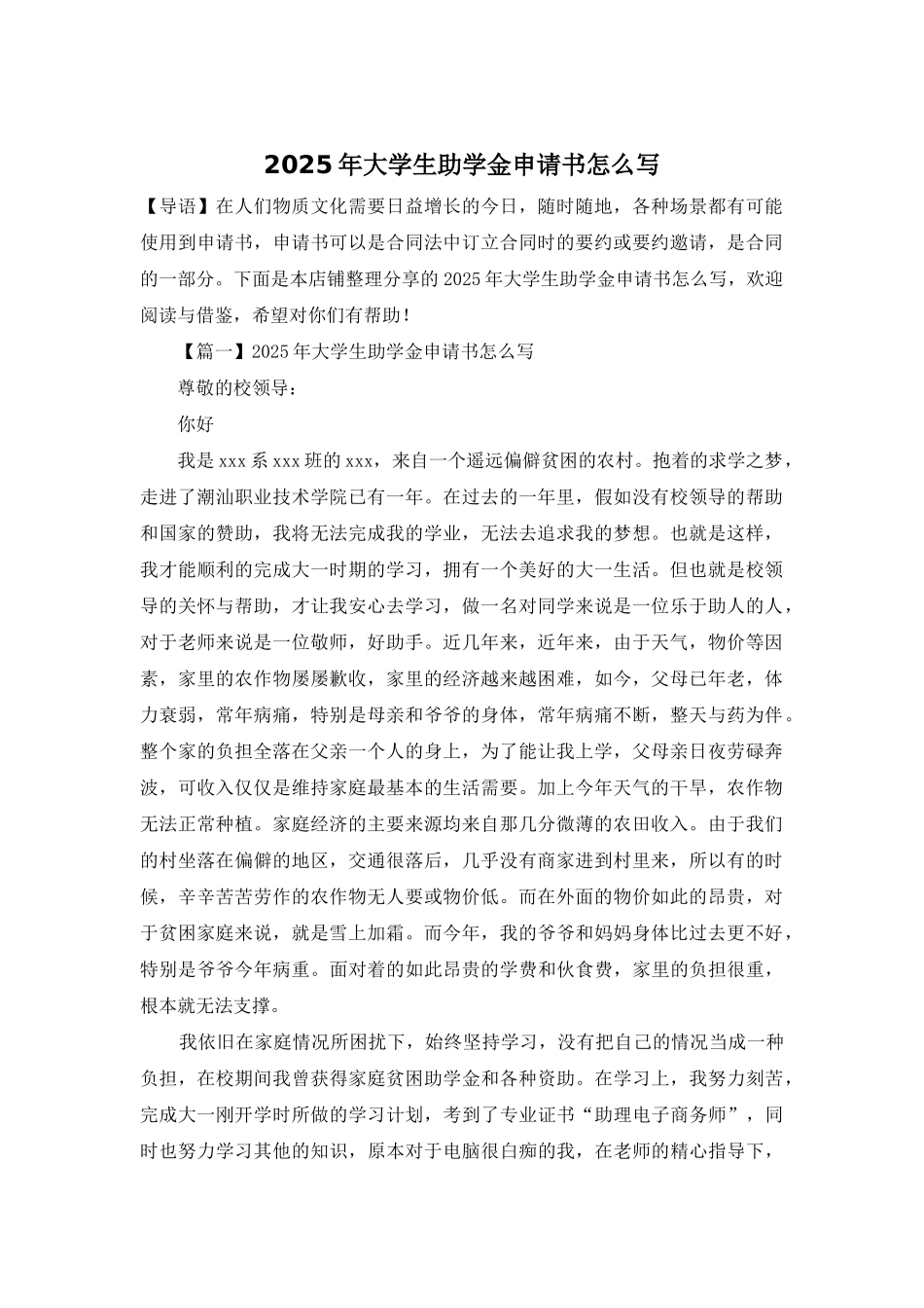 2025年大学生助学金申请书怎么写_第1页
