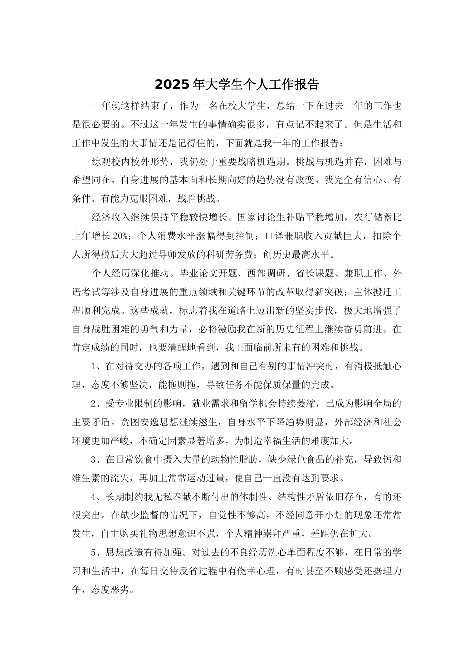 2025年大学生个人工作报告_第1页