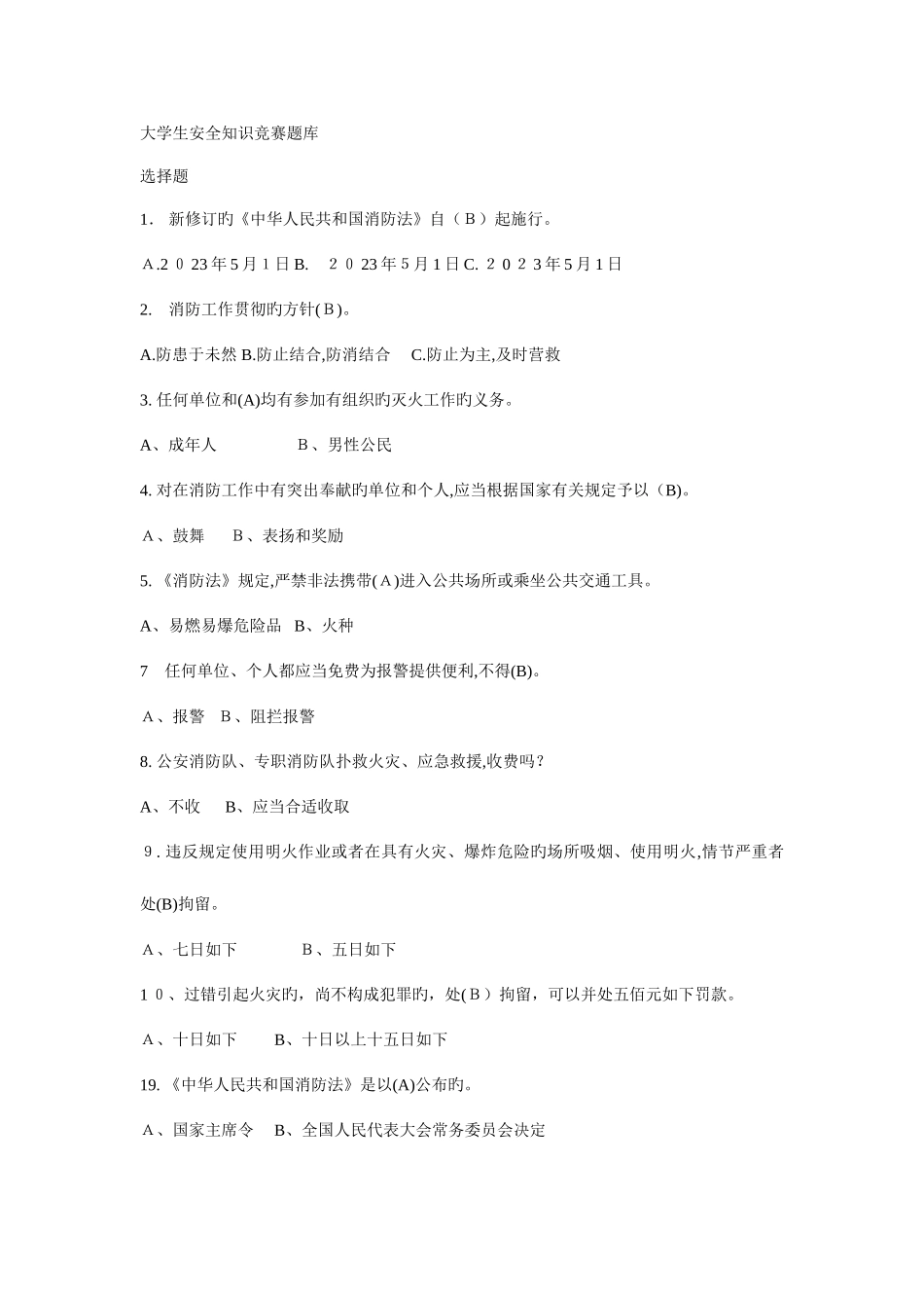 2025年大学生安全知识竞赛题库_第1页