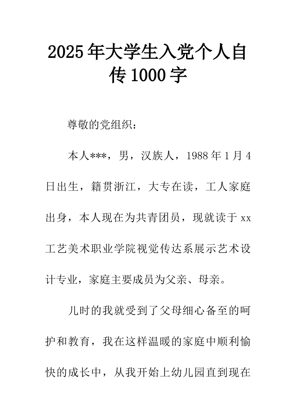 2025年大学生入党个人自传1000字_第1页