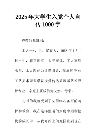 2025年大学生入党个人自传1000字