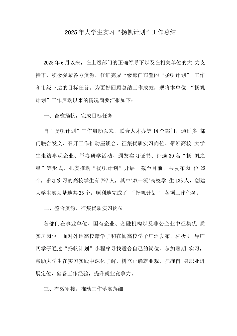 2025年大学生实习“扬帆计划”工作总结_第1页