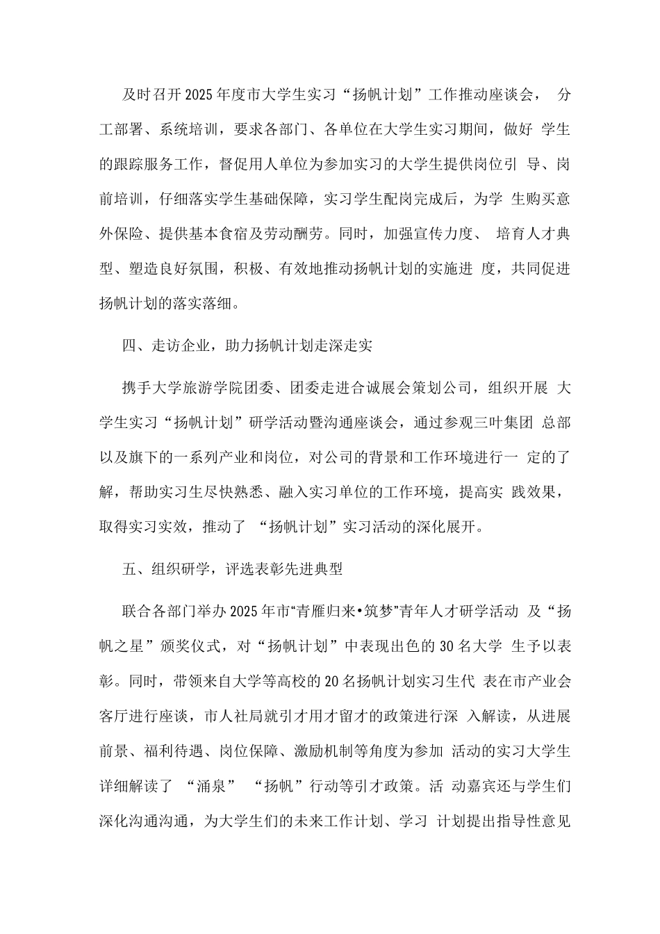 2025年大学生实习“扬帆计划”工作总结_第2页