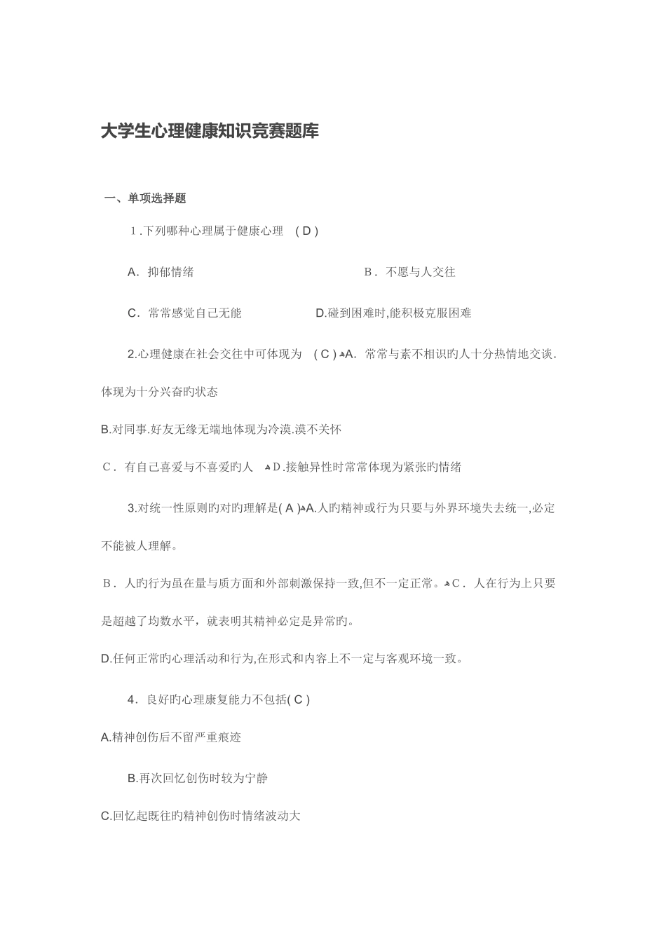 2025年大学生心理健康知识竞赛题库汇总_第1页