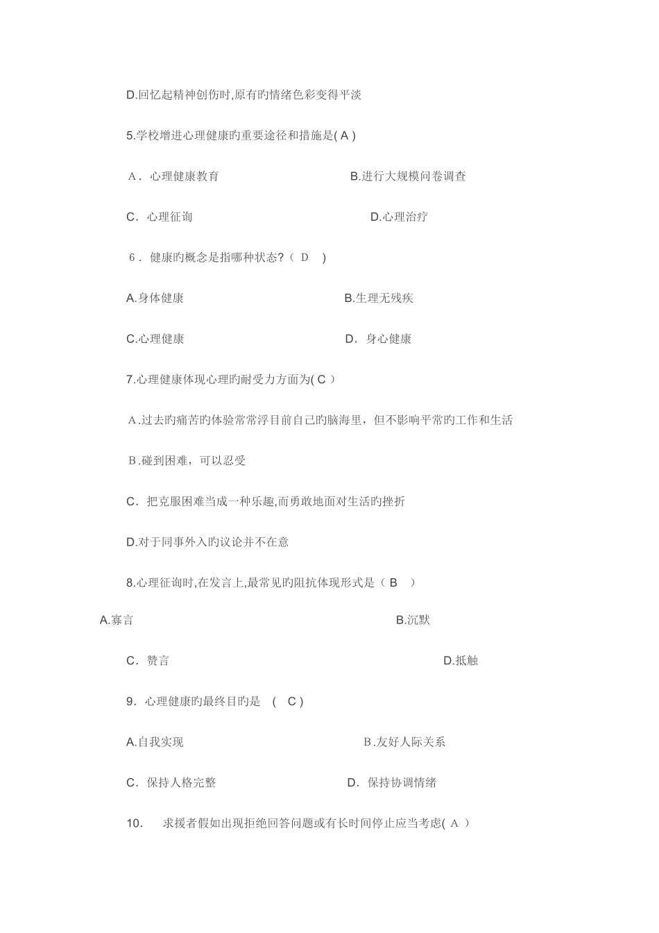 2025年大学生心理健康知识竞赛题库汇总_第2页