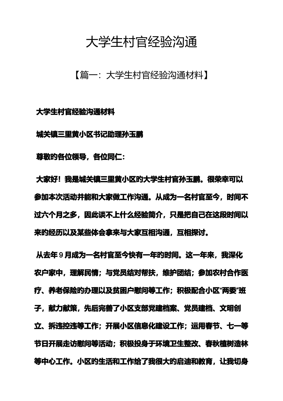 2025年大学生村官经验交流_第1页
