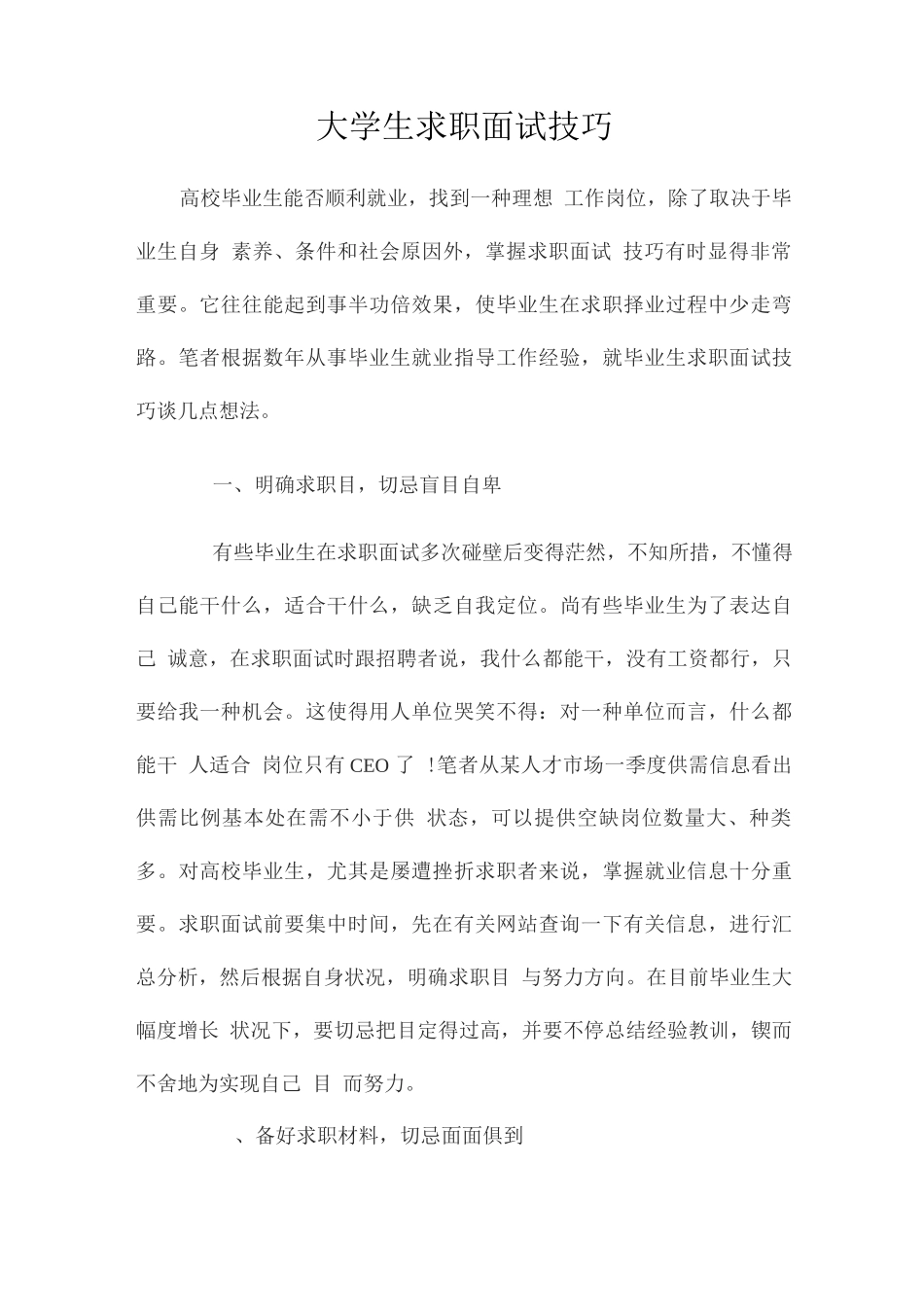 2025年大学生求职面试技巧_第1页