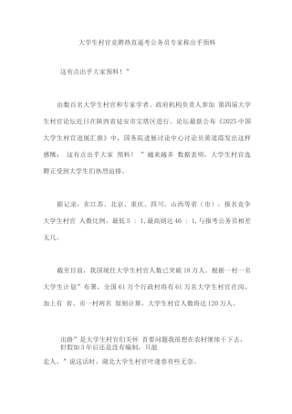 2025年大学生村官竞聘热直逼考公务员专家称出乎预料