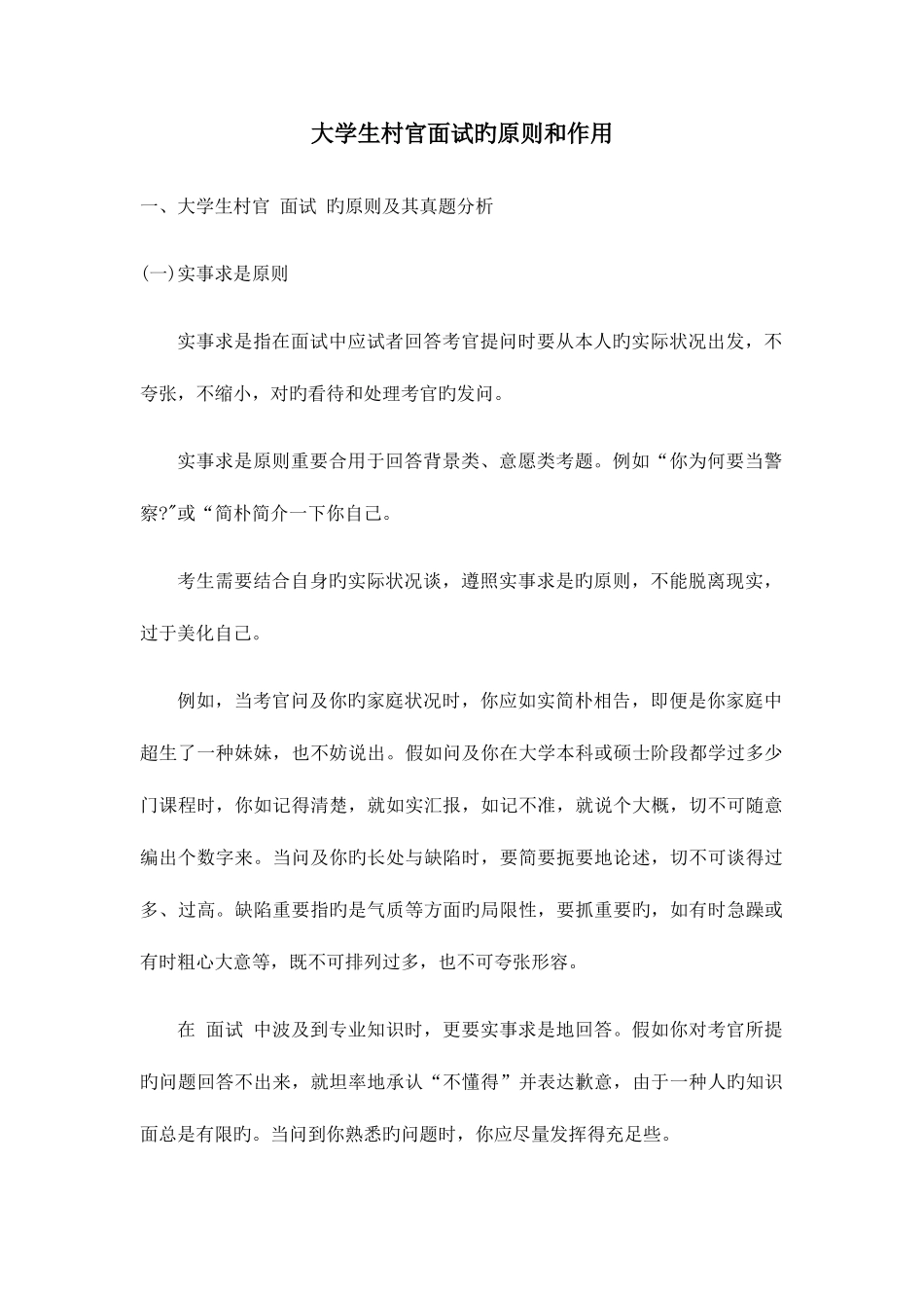 2025年大学生村官面试的原则和作用_第1页