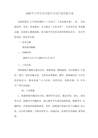 2025年大学生活力提升行动计划实施方案
