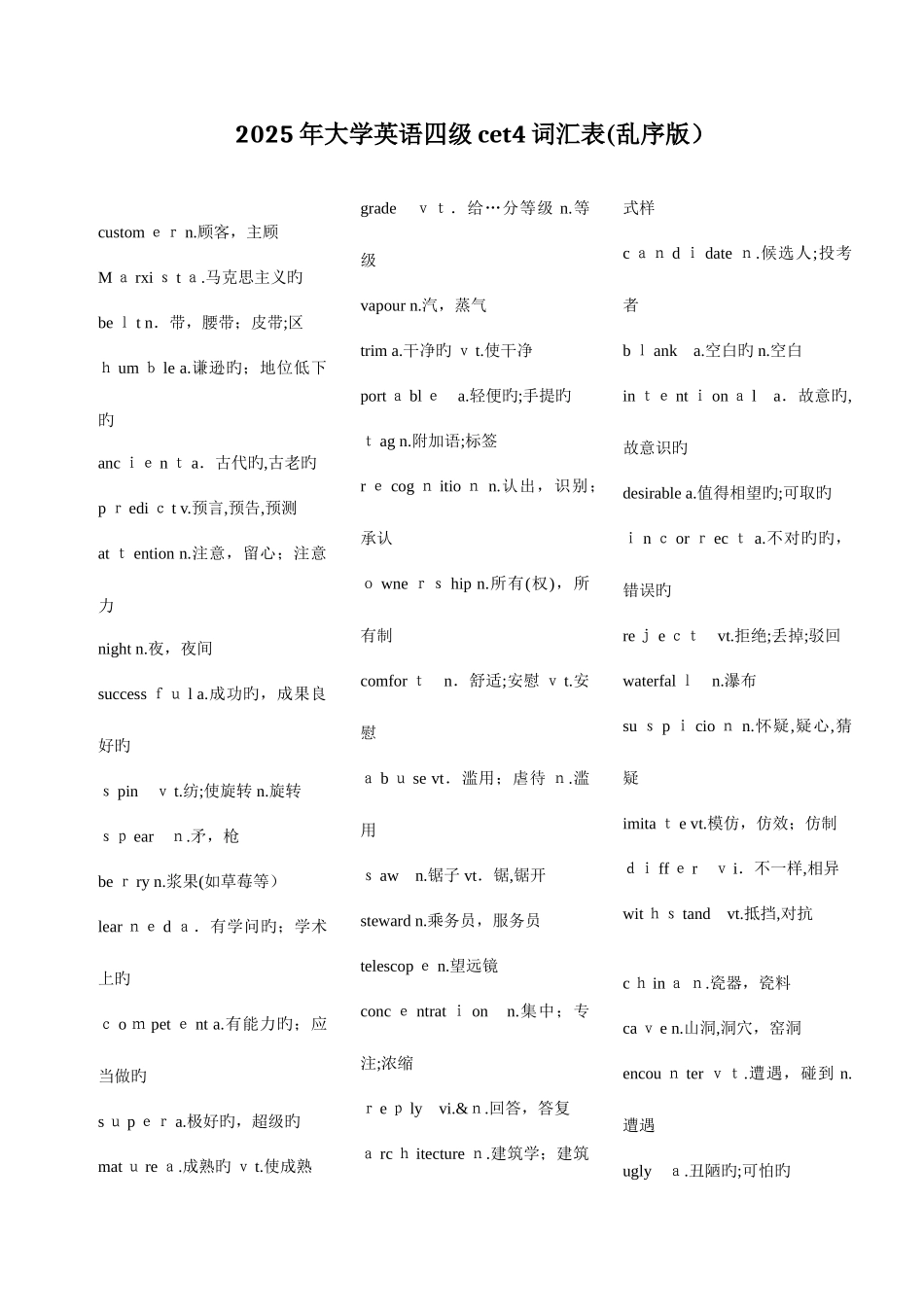 2025年大学英语四级词汇表乱序版_第1页