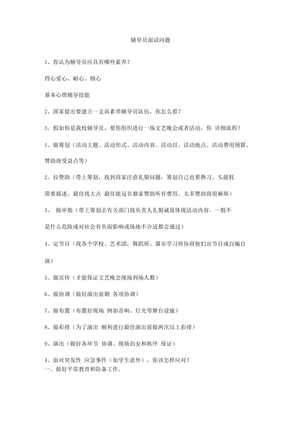 2025年大学辅导员十大面试问题集锦_第1页