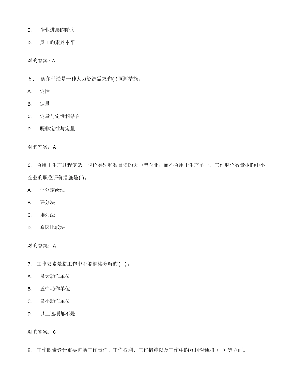 2025年大工春人力资源管理在线测试满分标准答案_第2页