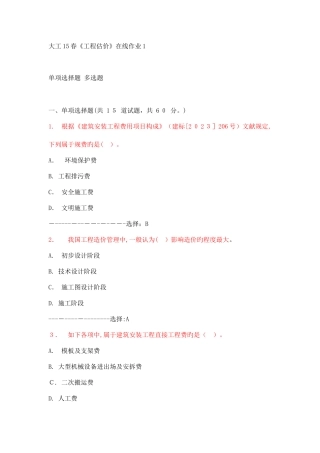 2025年大工春工程估价在线作业满分答案