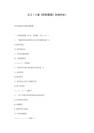 2025年大工春财务管理在线作业已验证