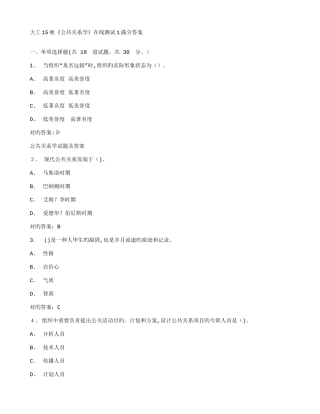 2025年大工秋公共关系学在线测试满分答案