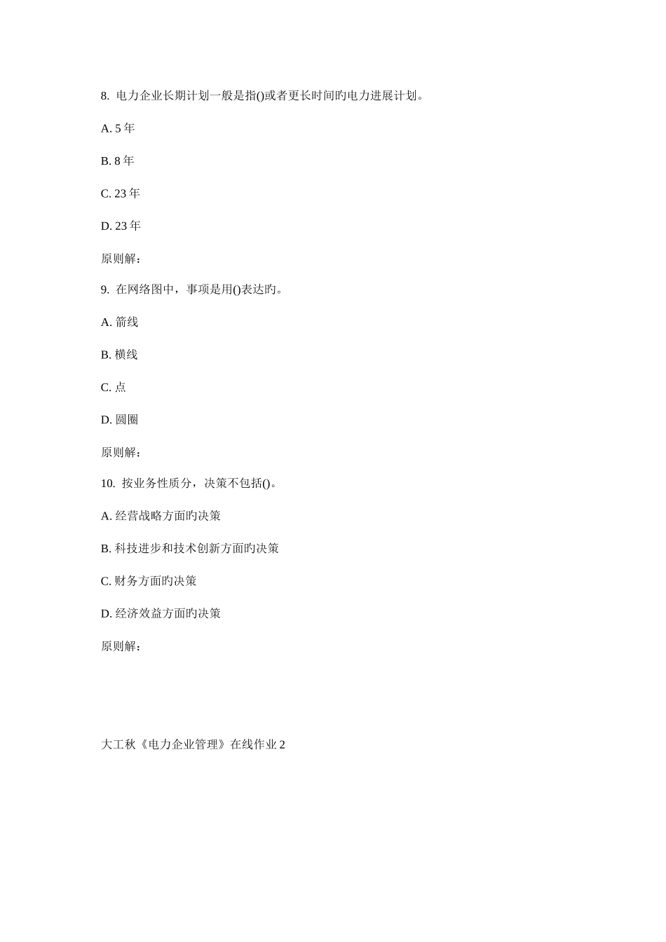 2025年大工秋电力企业管理在线作业_第3页