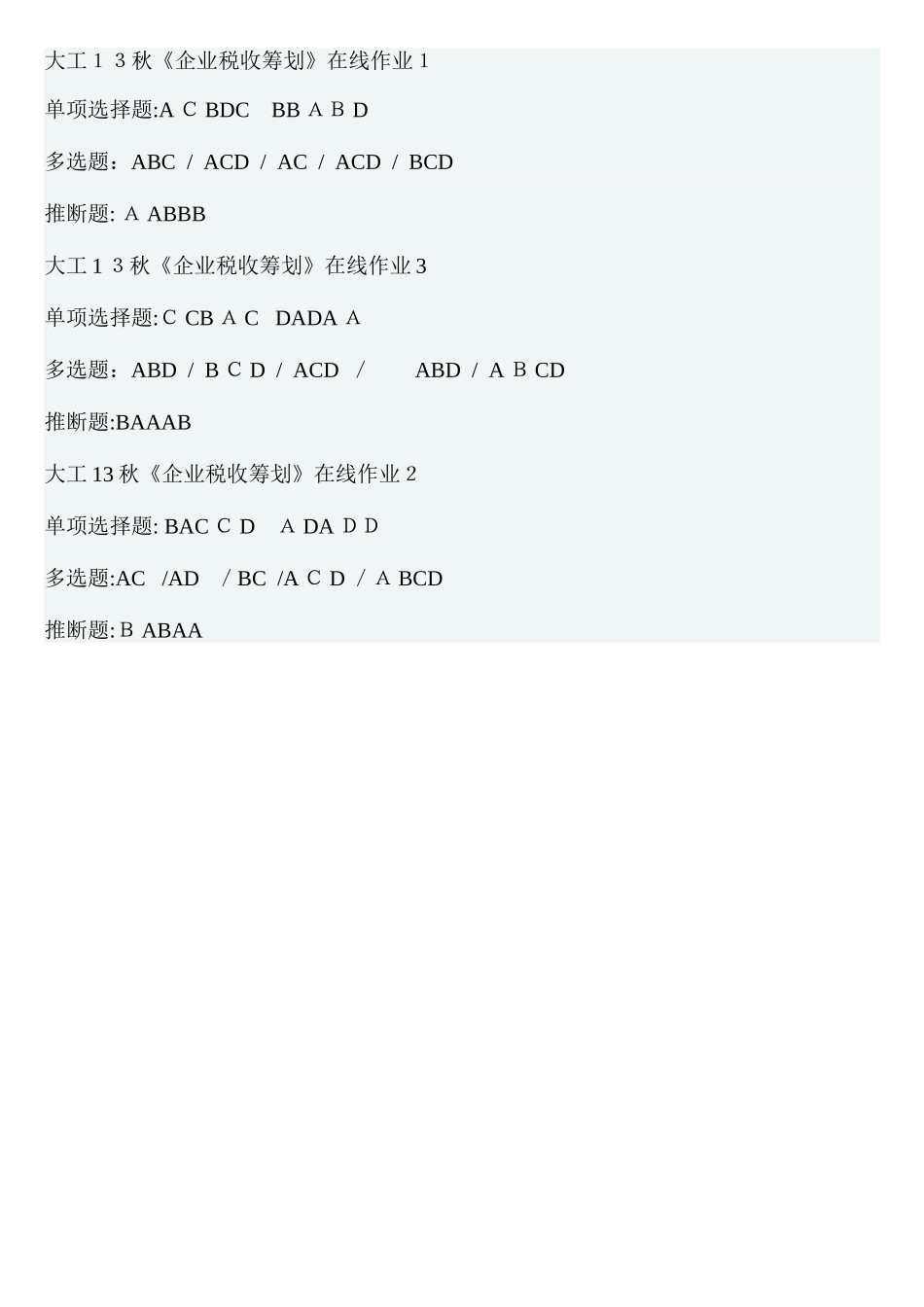 2025年大工秋企业税收筹划在线作业_第1页