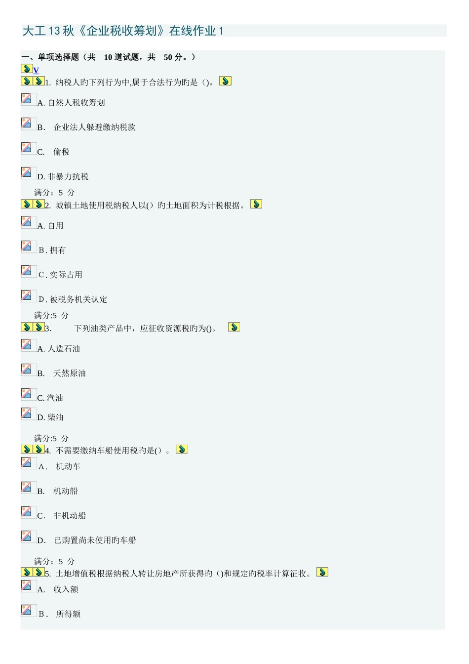 2025年大工秋企业税收筹划在线作业_第2页