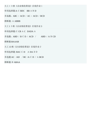 2025年大工秋企业税收筹划在线作业