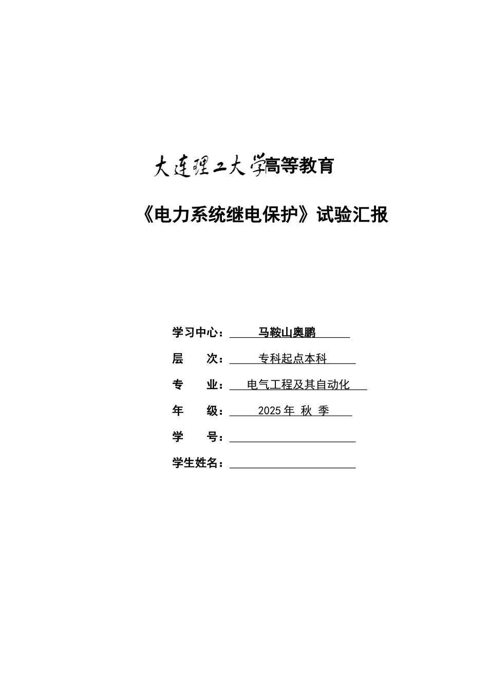 2025年大工秋电力系统继电保护实验实验报告_第1页