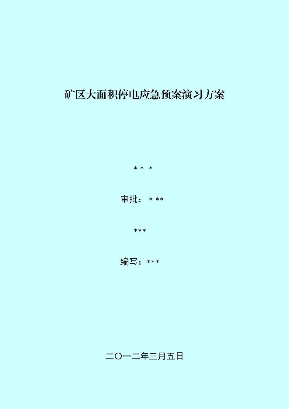 2025年大面积停电应急预案演练方案_第1页