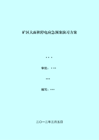 2025年大面积停电应急预案演练方案