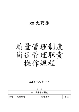 2025年大药房质量管理制度、岗位职责、操作规程等
