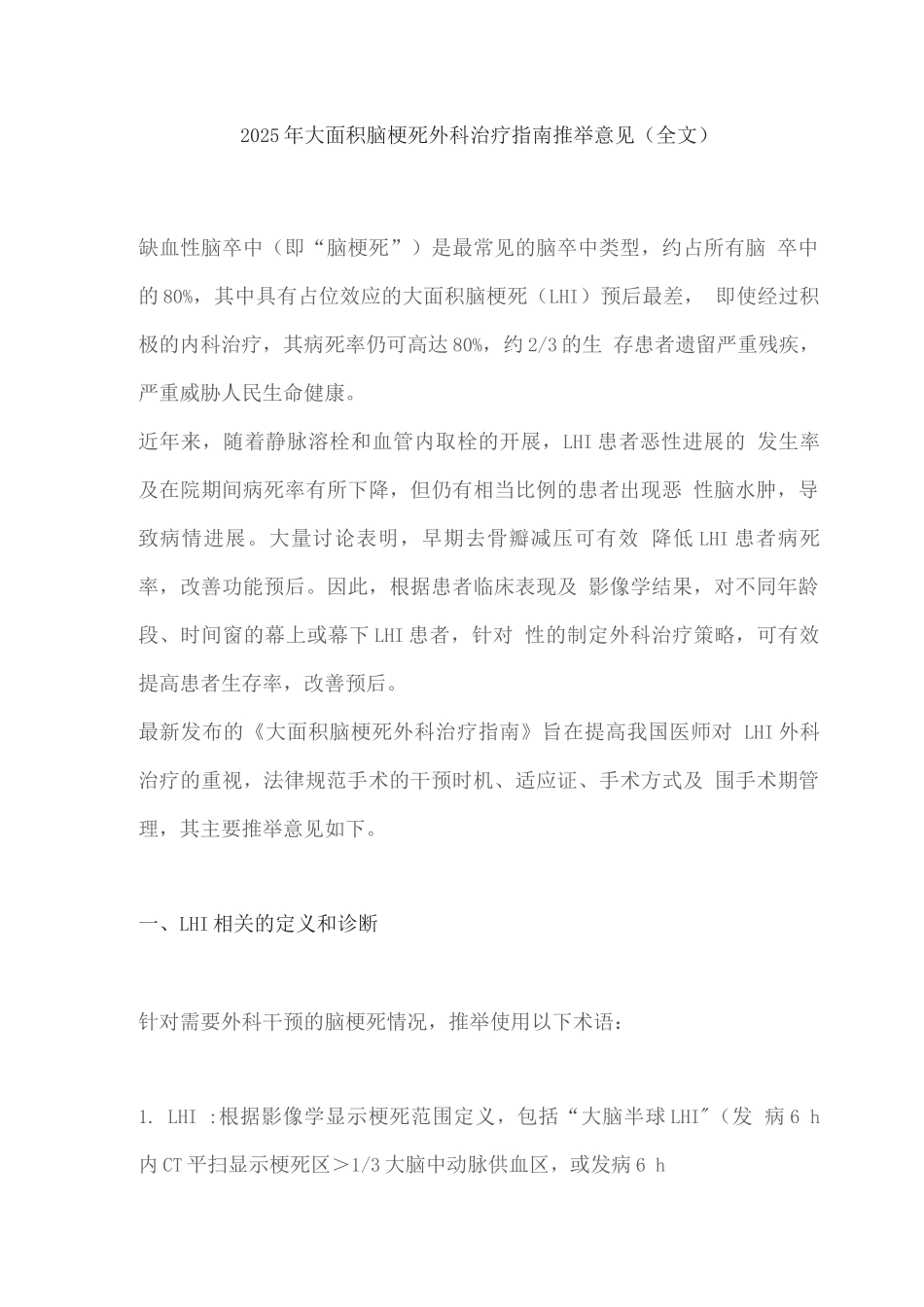 2025年大面积脑梗死外科治疗指南推荐意见_第1页