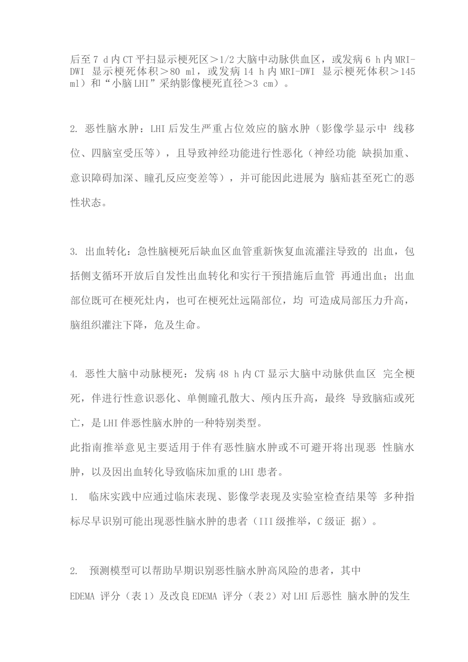 2025年大面积脑梗死外科治疗指南推荐意见_第2页